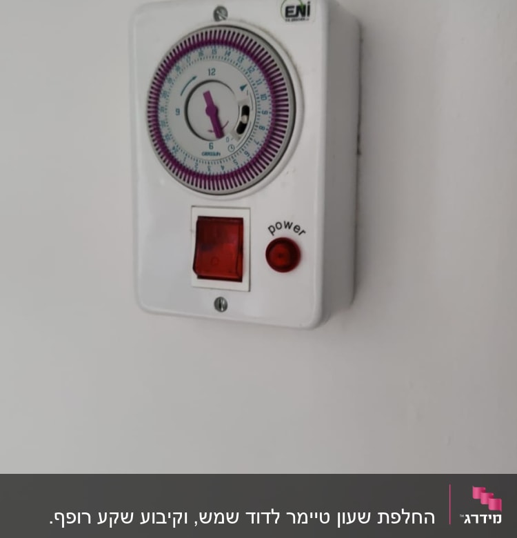 החלפת שעון טיימר לדוד שמש, וקיבוע שקע רופף. 